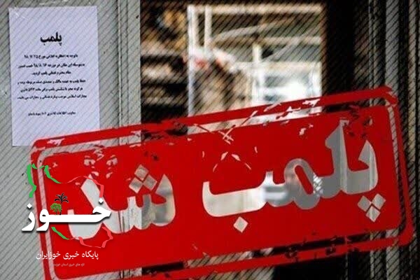 کارگاه غیرمجاز تولید سوسیس و کالباس در ماهشهر پلمب شد