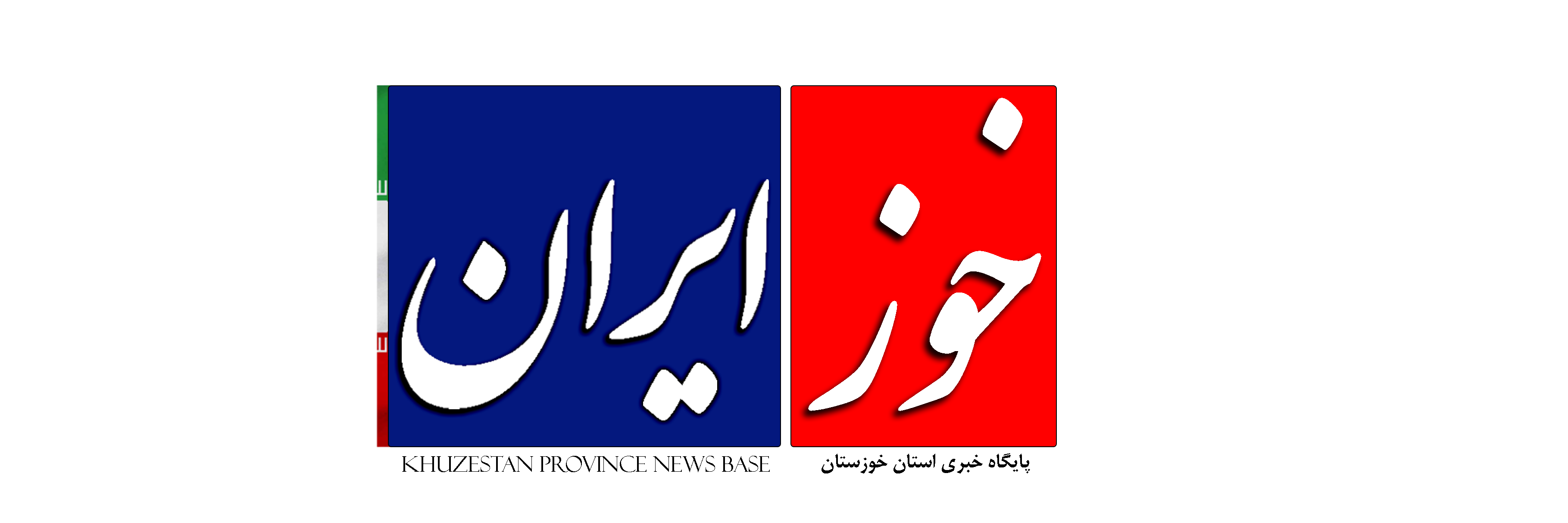 خوزایران | پایگاه خبری استان خوزستان