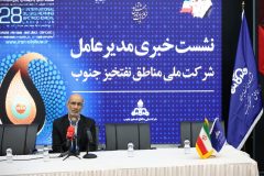نشست خبری مدیرعامل شرکت ملی مناطق نفتخیز جنوب