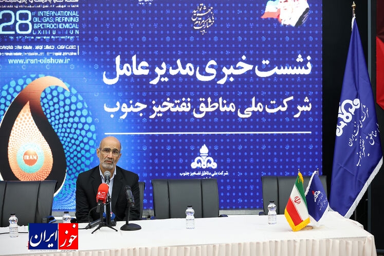 نشست خبری مدیرعامل شرکت ملی مناطق نفتخیز جنوب