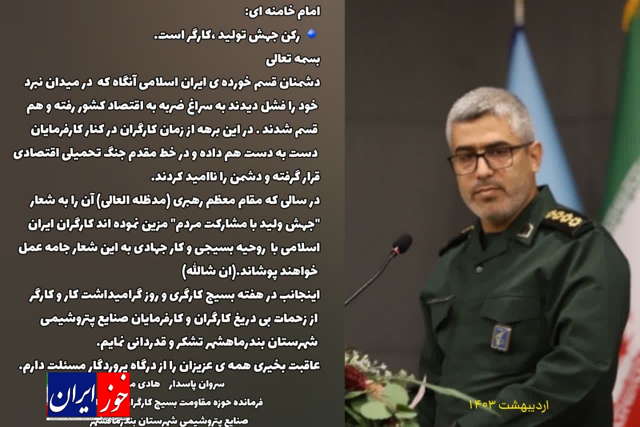 بیانیه فرمانده حوزه مقاومت بسیج کارخانجات صنایع پتروشیمی بندرماهشهر به مناسب روز کارگر