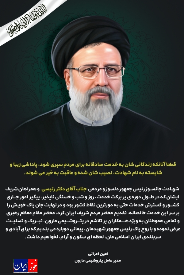 پیام تسلیت دکتر امین امرائی مدیرعامل شرکت پتروشیمی مارون به مناسبت شهادت «آیت الله رئیسی» و هیات همراه