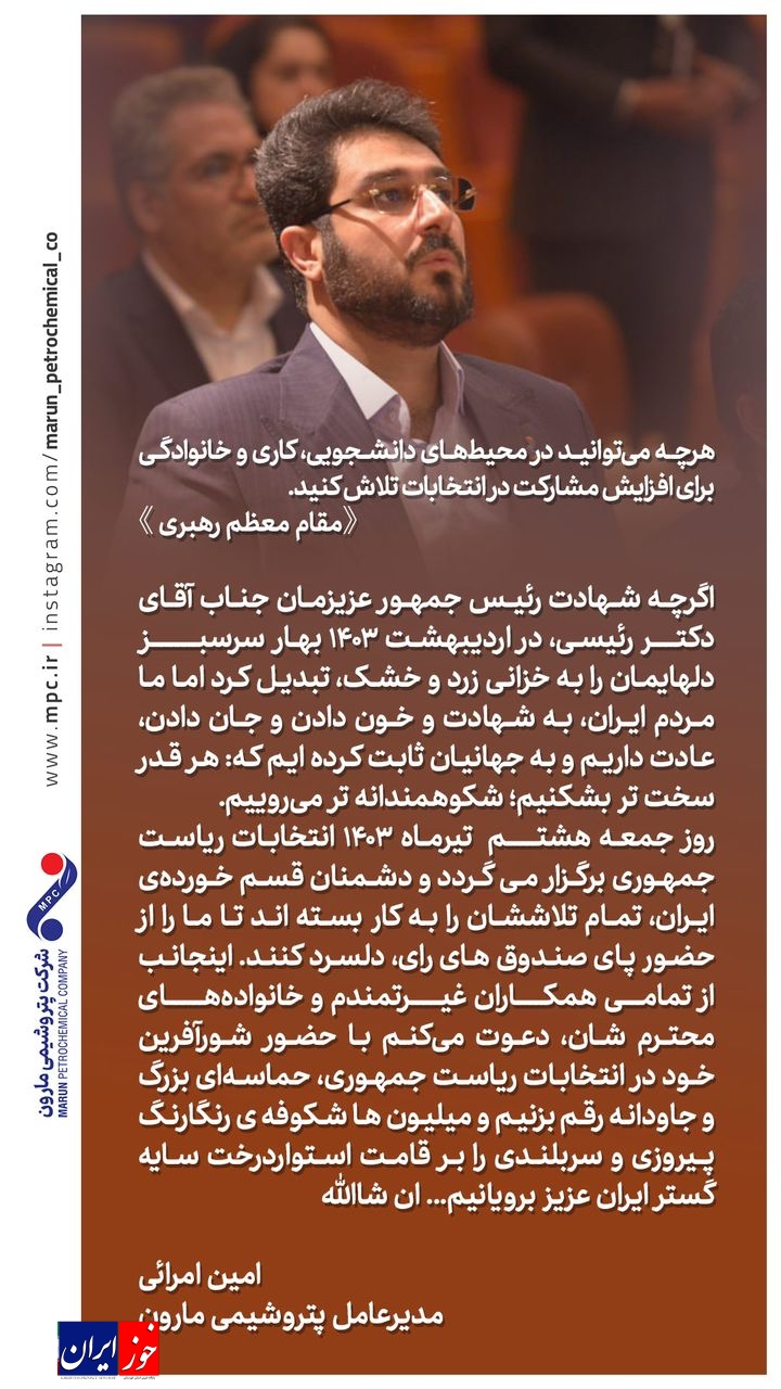 پیام دعوت دکتر امین امرایی؛مدیرعامل شرکت پتروشیمی مارون به حضور و مشارکت حداکثری در انتخابات ریاست جمهوری ۸ تیر ۱۴۰۳