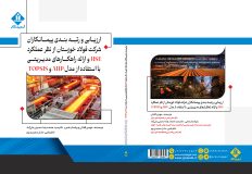 از نظر عملکرد HSE و ارائه راهکارهای مدیریتی با استفاده از مدل AHP و TOPSIS به همت انتشارات آروین نگار