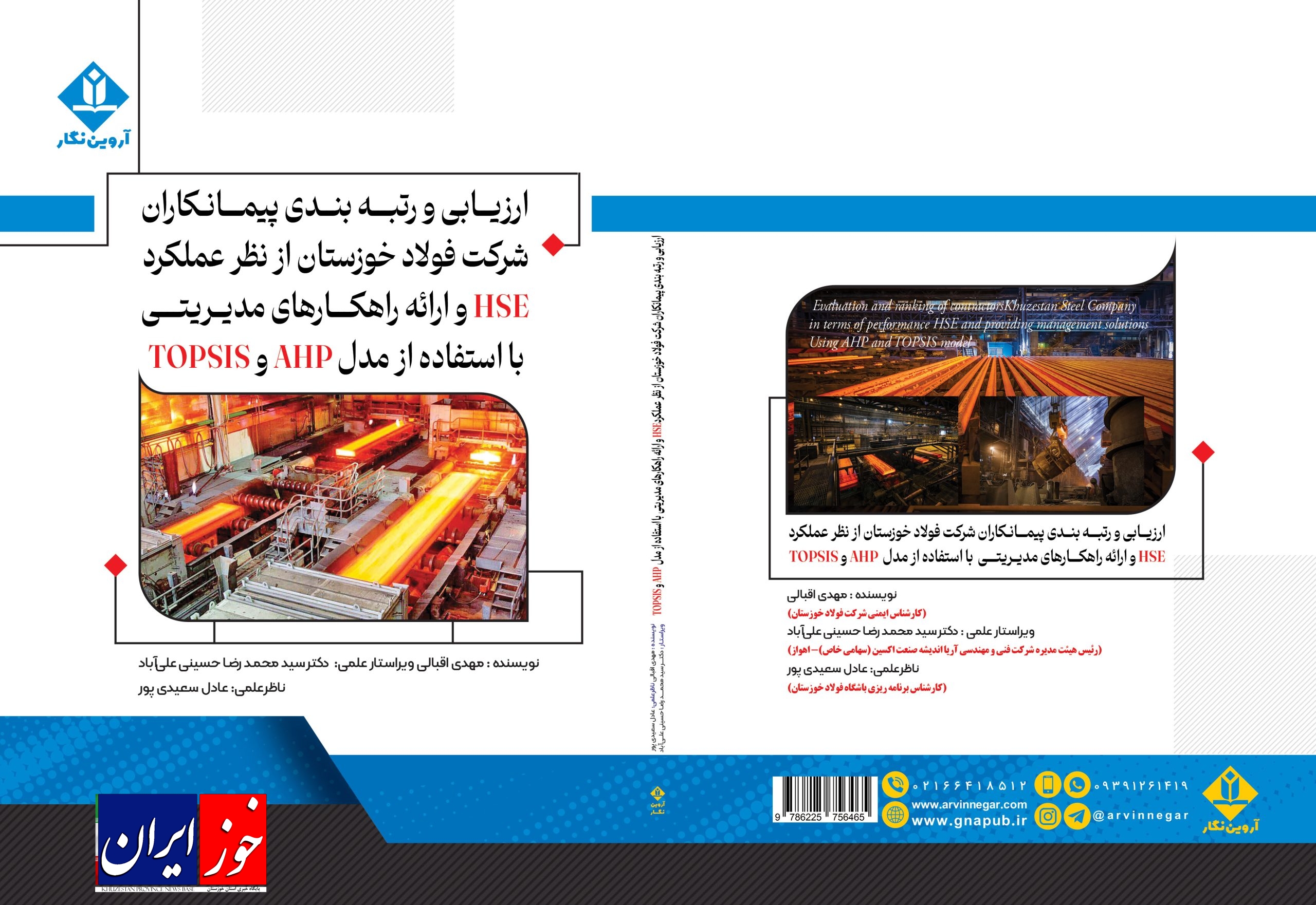 از نظر عملکرد HSE و ارائه راهکارهای مدیریتی با استفاده از مدل AHP و TOPSIS به همت انتشارات آروین نگار