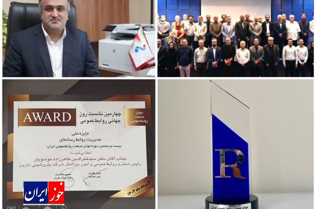 افتخاری دیگر برای پتروشیمی مارون / جایزه صنعت روابط عمومی برتر کشور به پتروشیمی مارون رسید