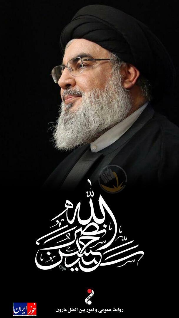 پیام تسلیت مدیر عامل شرکت پتروشیمی مارون به مناسبت شهادت سید حسن نصرالله