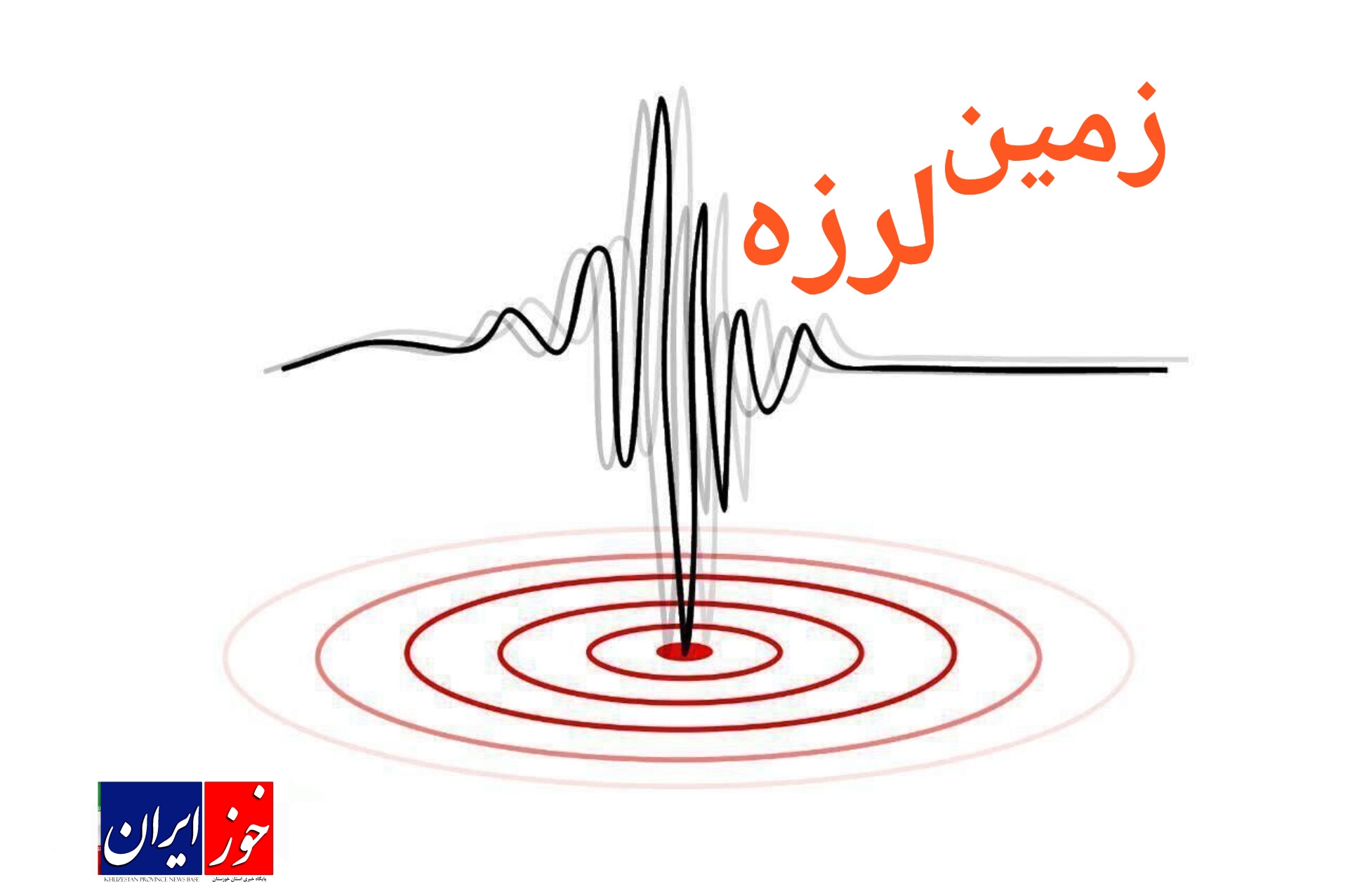 شهرستان رامشیر در خوزستان لرزید/ تیم‌های امدادی در حالت آماده باش