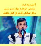 آخرین وضعیت درمانی خواننده جوان عصر جدید