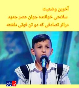 آخرین وضعیت درمانی خواننده جوان عصر جدید