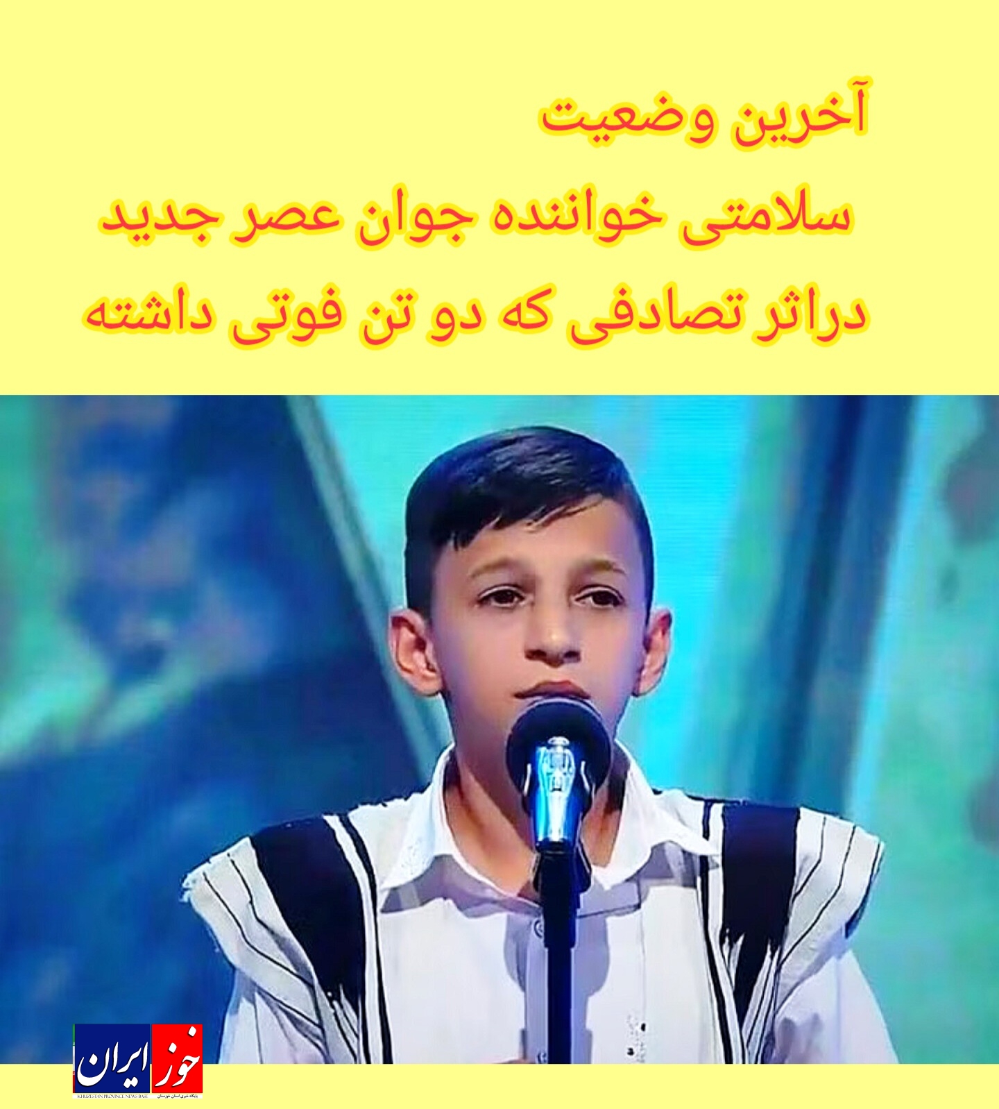 آخرین وضعیت درمانی خواننده جوان عصر جدید