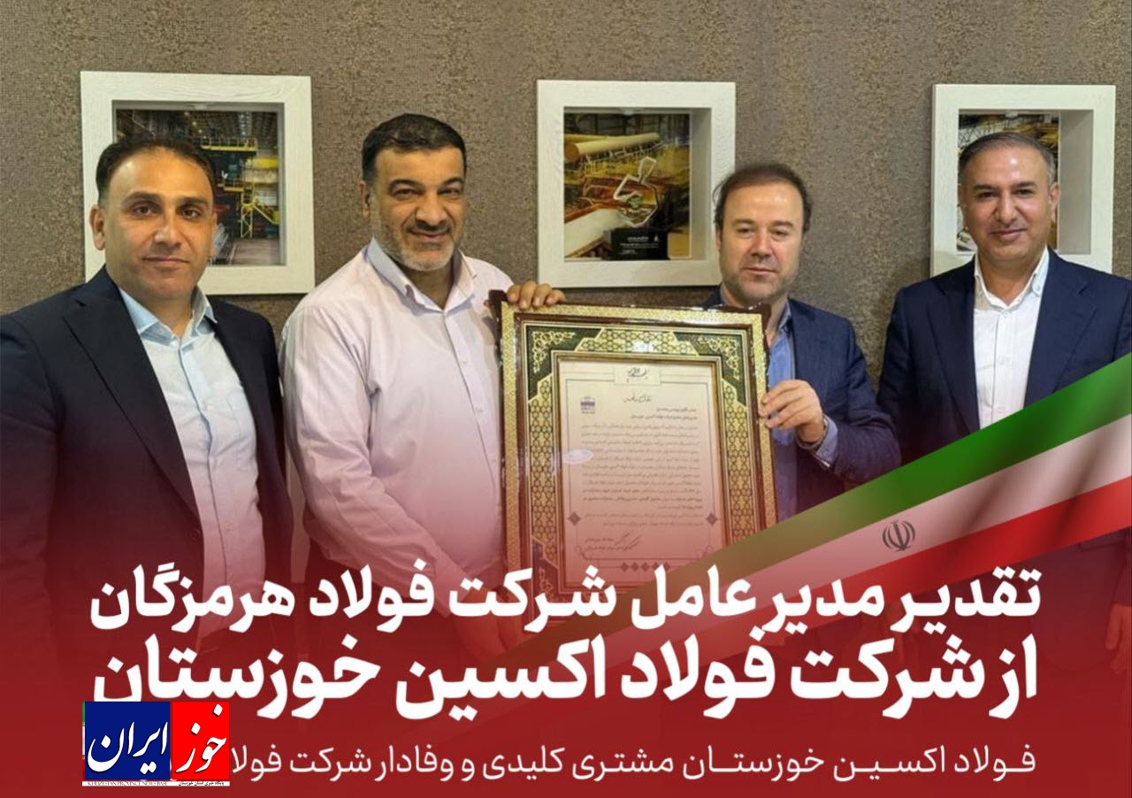 تقدیر مدیرعامل شرکت فولاد هرمزگان از شرکت فولاد اکسین خوزستان