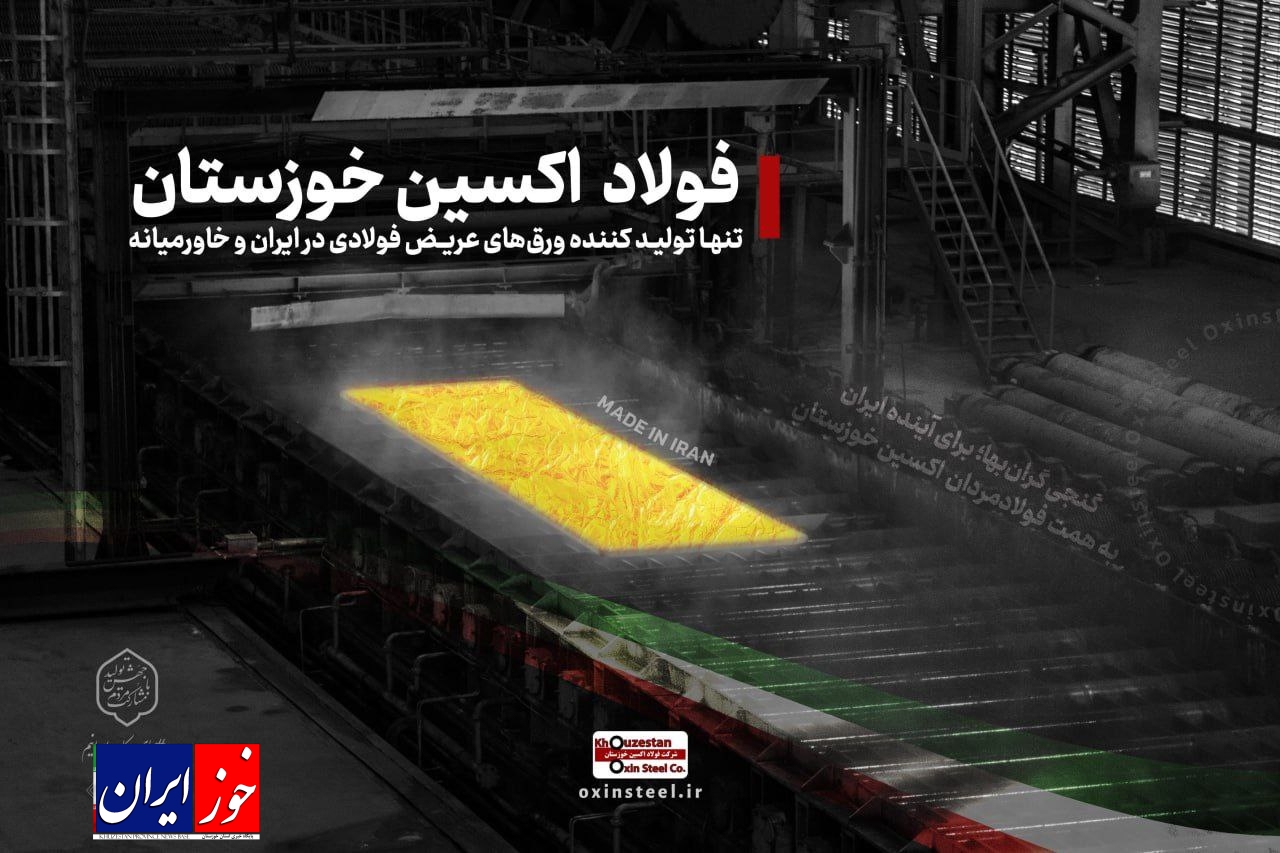 نوآوری فناورانه به دست مردان فولاد اکسین خوزستان رقم خورد/ فولاد اکسین خوزستان الگوی توسعه صنعت ملی می شود