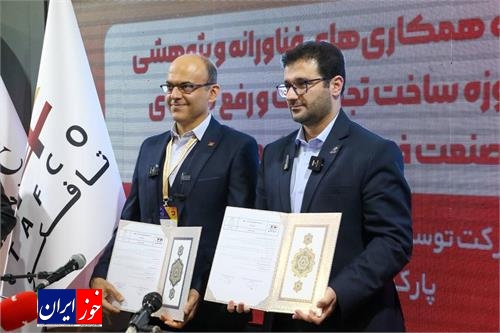 امضای تفاهم نامه همکاری فیمابین شرکت تافکو و پارک علم و فنآوری استان خراسان رضوی