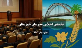 نخستین اجلاس مدرسان خوزستان با حضور چهرههای برجسته آموزشی در اهواز برگزار میشود