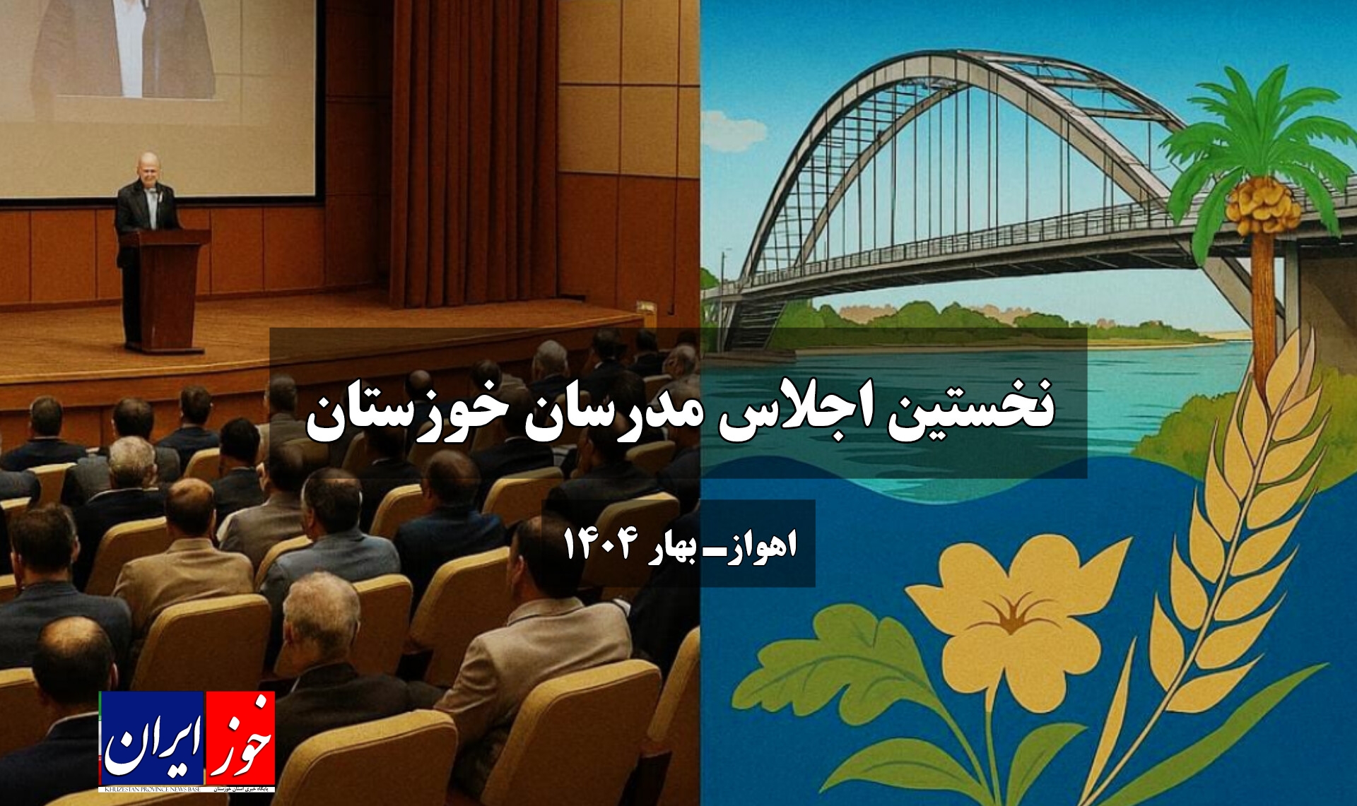 نخستین اجلاس مدرسان خوزستان با حضور چهره‌های برجسته آموزشی در اهواز برگزار می‌شود