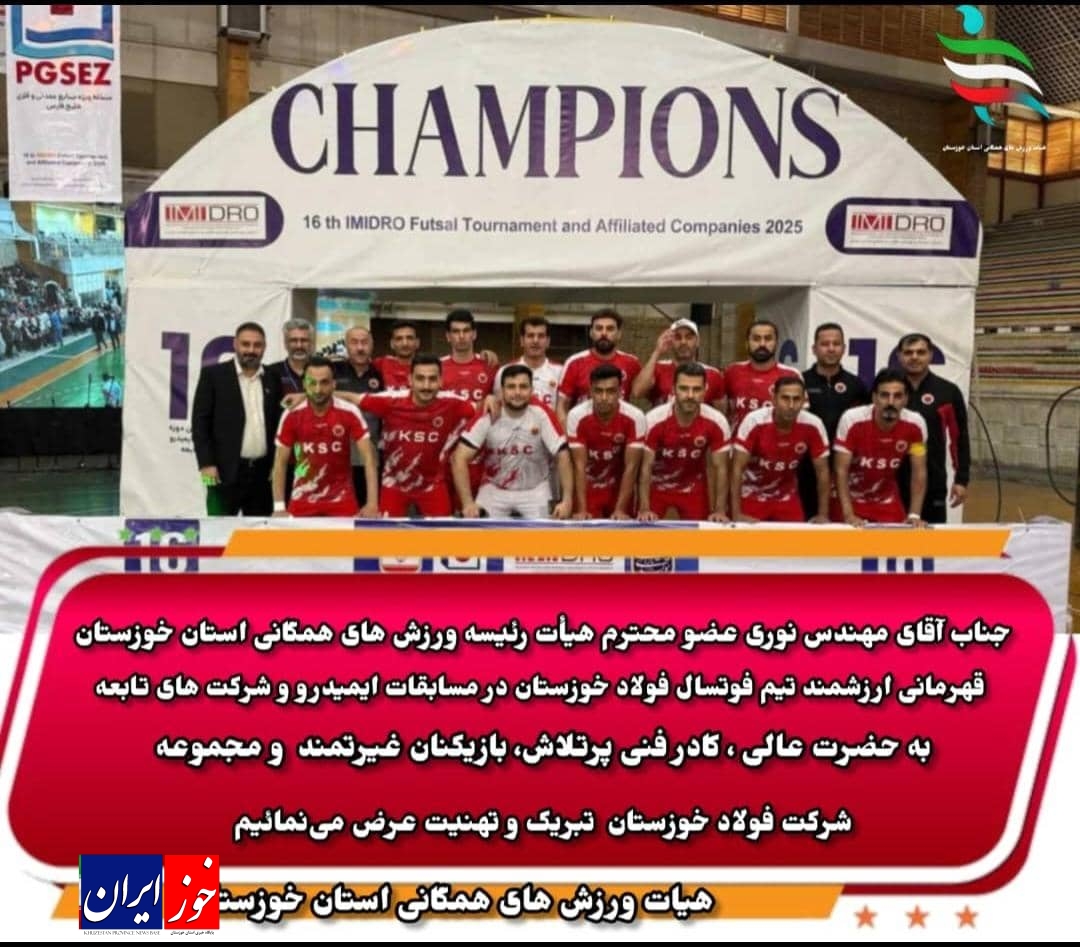 قهرمانی تیم فوتسال فولاد خوزستان در مسابقات ایمیدرو با حمایت مهندس نوری رئیس تربیت بدنی فولاد