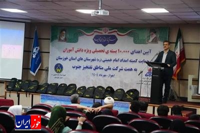 اهدای ۱۰ هزار بسته نوشتافزاری به دانشآموزان تحت پوشش کمیته امداد خوزستان