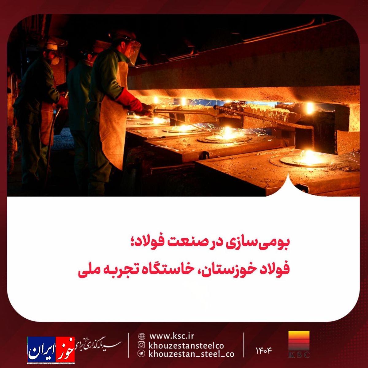 بومی‌سازی در صنعت فولاد؛ فولاد خوزستان، خاستگاه تجربه ملی