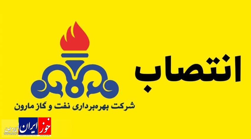 سه انتصاب در شرکت بهرهبرداری نفت و گاز مارون