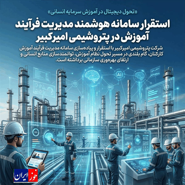 استقرار سامانه هوشمند مدیریت فرآیند آموزش در پتروشیمی امیرکبیر