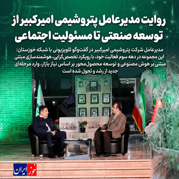 روایت مدیرعامل پتروشیمی امیرکبیر از توسعه صنعتی تا مسئولیت اجتماعی