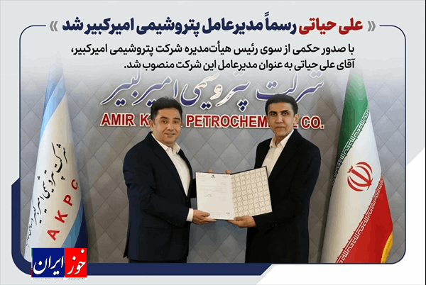 علی حیاتی رسما مدیرعامل پتروشیمی امیرکبیر شد