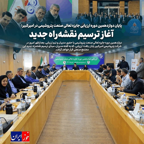پایان دوازدهمین دوره ارزیابی جایزه تعالی صنعت پتروشیمی در امیرکبیر؛ آغاز ترسیم نقشهراه جدید