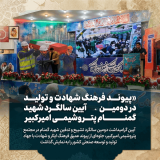 پیوند فرهنگ شهادت و تولید در آیین دومین سالگرد شهید گمنام پتروشیمی امیرکبیر