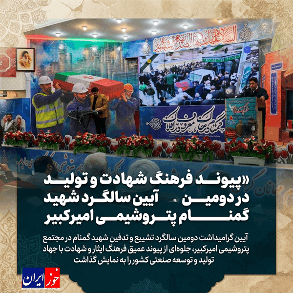 پیوند فرهنگ شهادت و تولید در آیین دومین سالگرد شهید گمنام پتروشیمی امیرکبیر