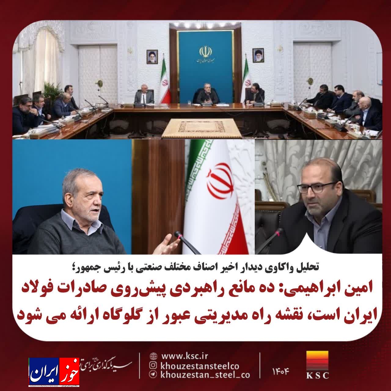 شرکت فولاد خوزستان: تحلیل واکاوی دیدار اخیر اصناف مختلف صنعتی با رئیس جمهور؛