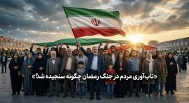 تاب‌آوری جامعه در جنگ رمضان؛ امیدی که با وجود فشارها پابرجاست