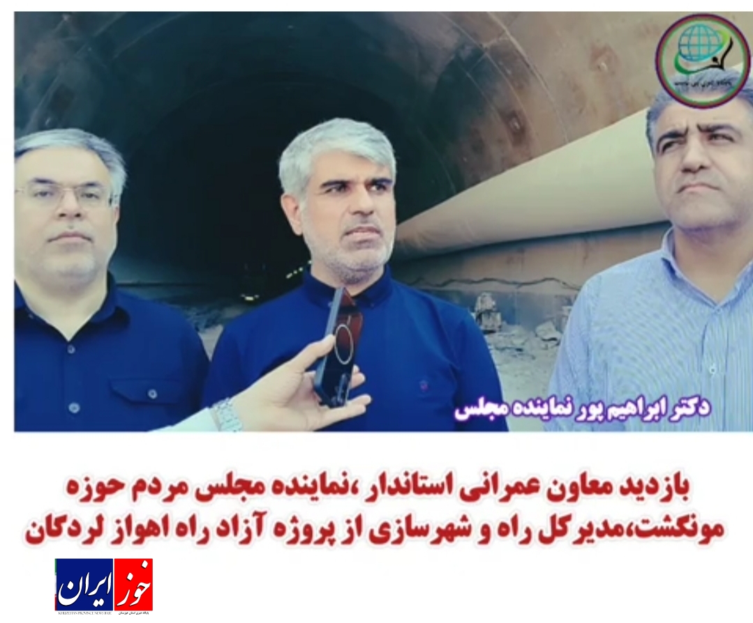 گفتگو نماینده حوزه مونگشت با رسانه در مورد بازدید از آزاد راه اهواز لردگان