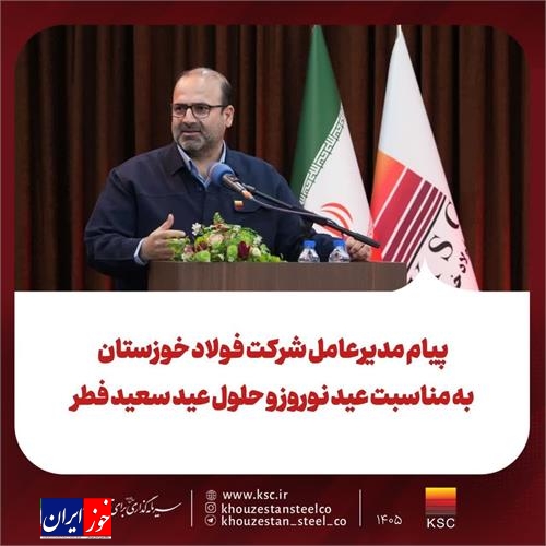 پیام مدیرعامل شرکت فولاد خوزستان