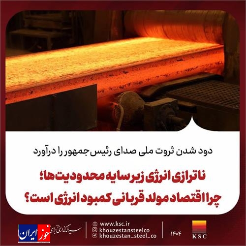 ناترازی انرژی زیر سایه محدودیت‌ها؛ چرا اقتصاد مولد قربانی کمبود انرژی است؟